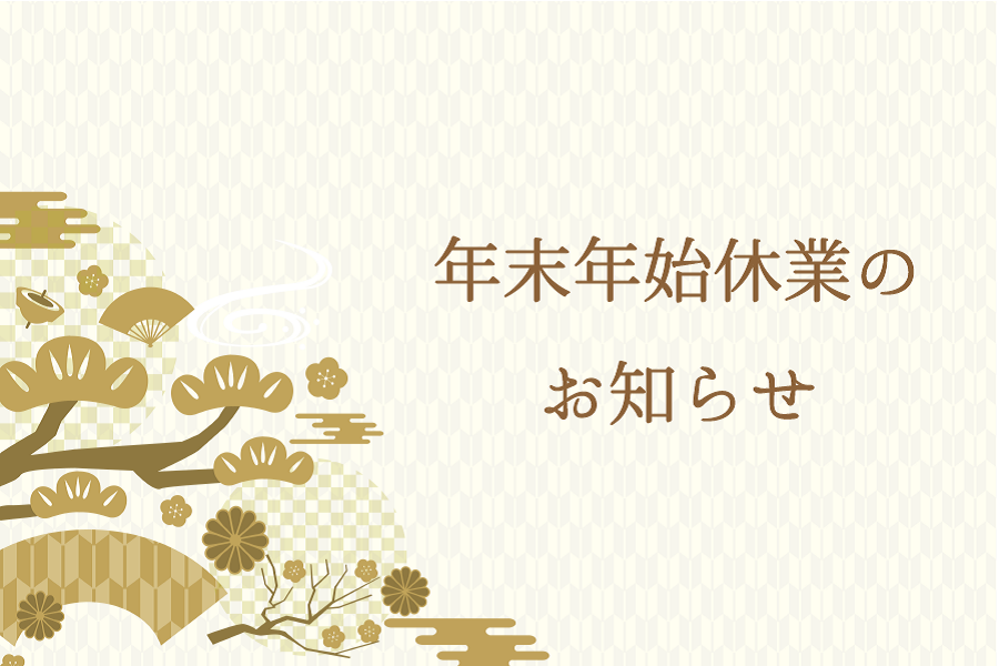年末年始休業のお知らせ