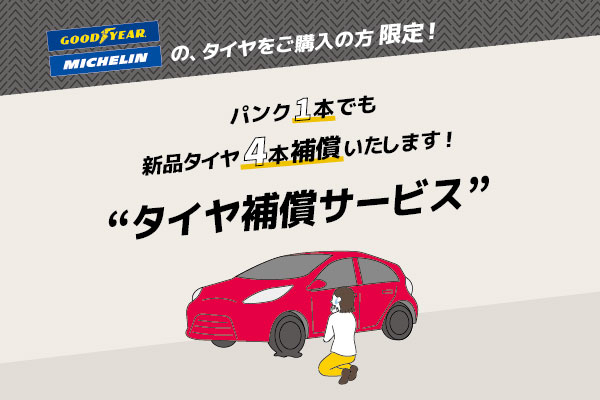 タイヤ補償サービス  鳥取でトヨタ車のことなら鳥取トヨペット