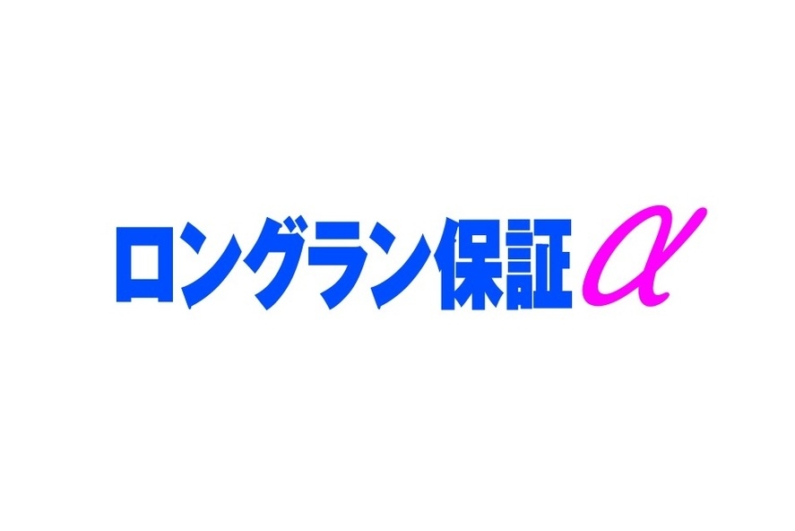 ロングラン保証α