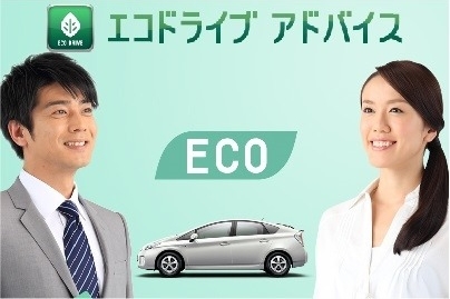 エコドライブアドバイス
