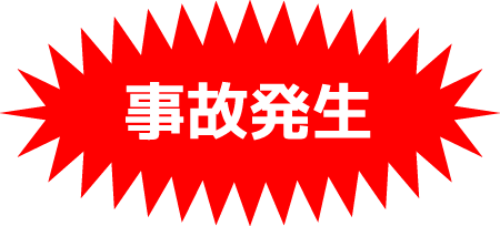 事故発生(保険)