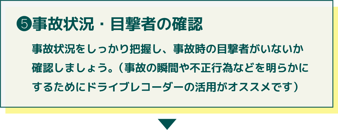 事故状況目撃者の確認(保険)