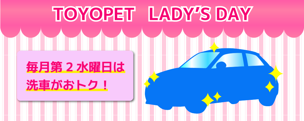洗車レディースデーTトップ画像