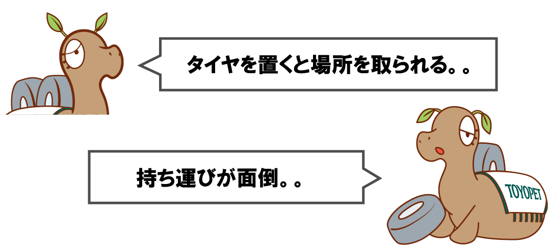 タイヤ預かりサービス悩み