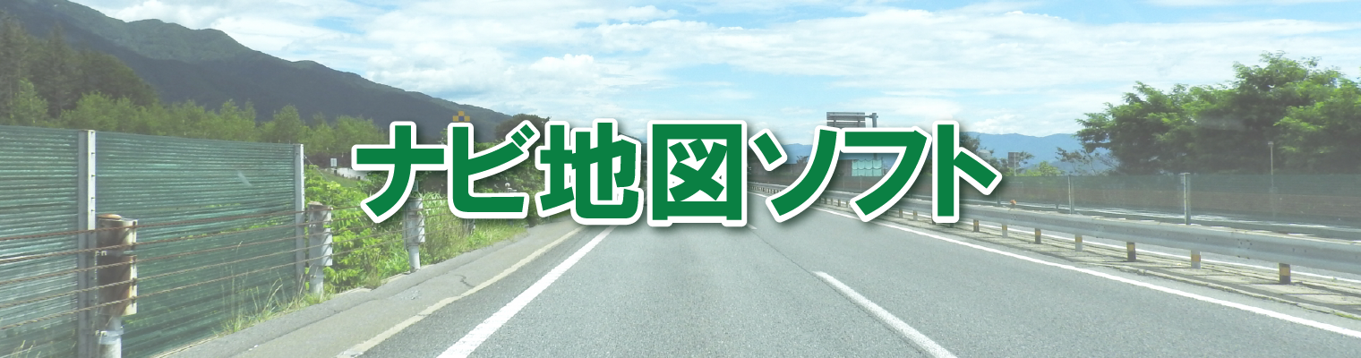 カーナビ地図ソフト