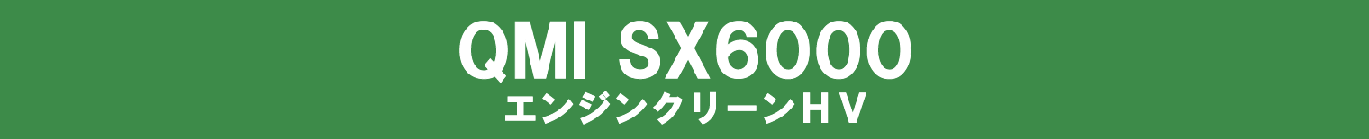 エンジンクリーンSX6000