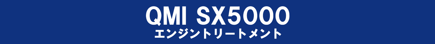 エンジントリートメントSX5000
