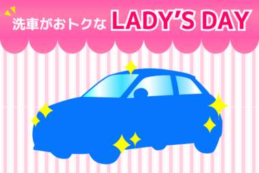 洗車レディースデーボタン