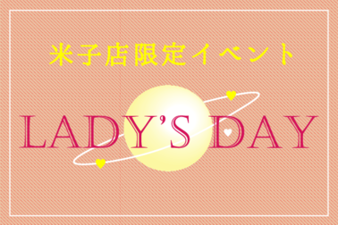 米子店限定イベントレディースデー