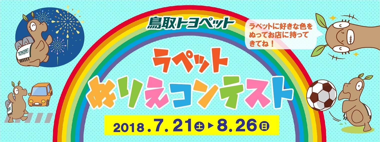 ラペット