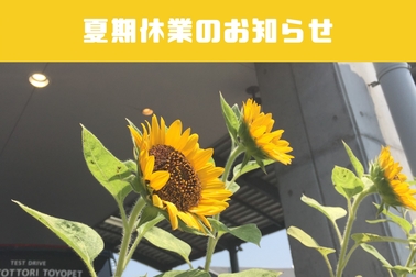 長期休業のお知らせ