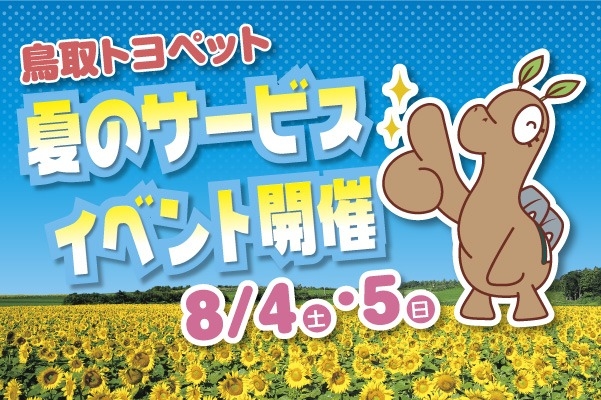夏のサービスイベント