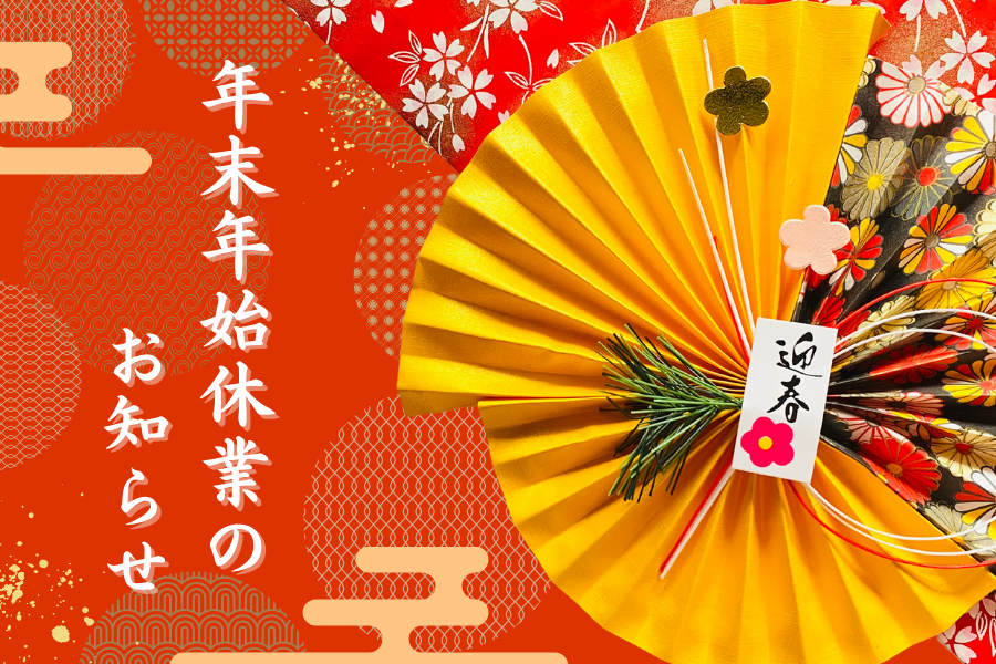 年末年始休業のお知らせアイキャッチ