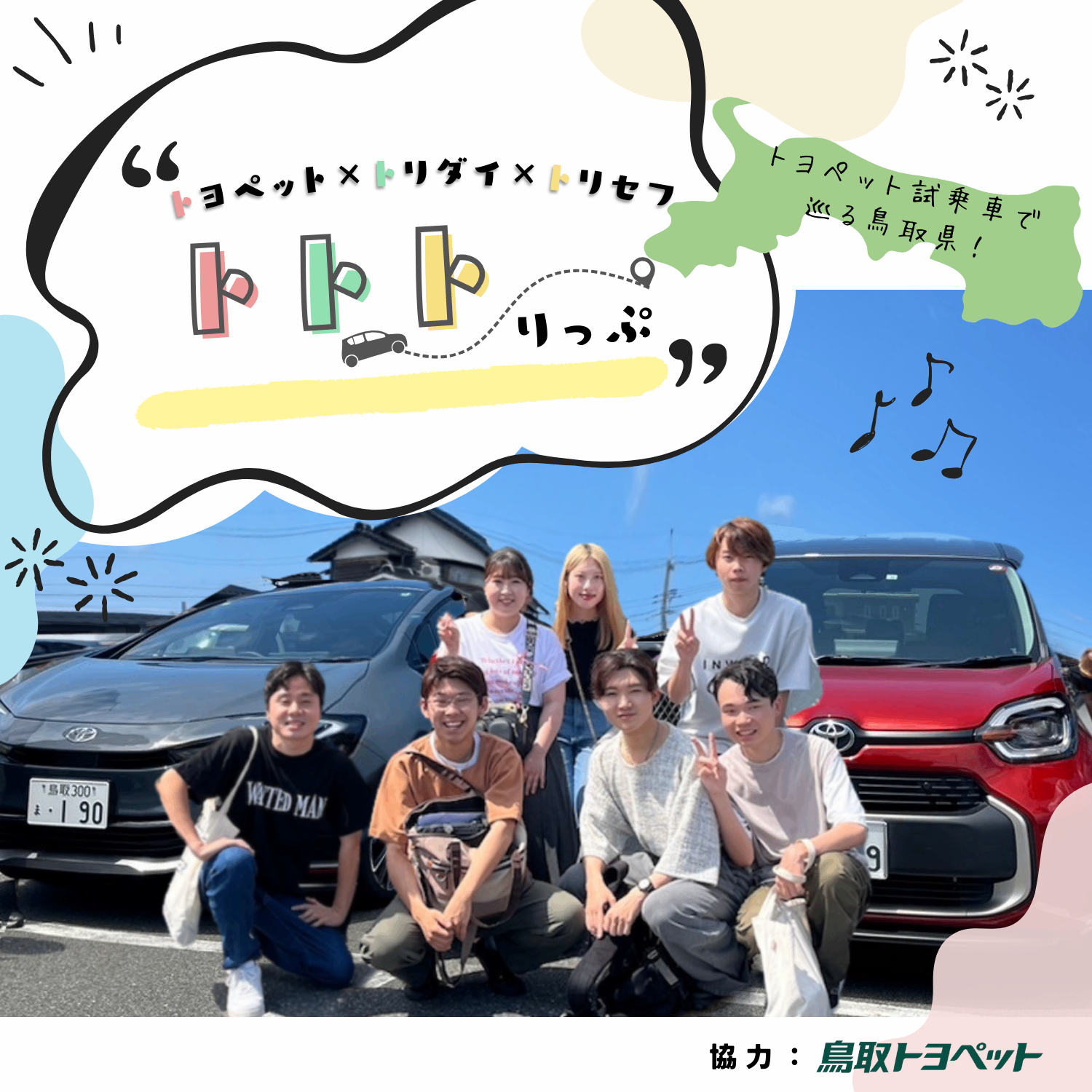 ト・ト・トリップ | 鳥取でトヨタ車のことなら鳥取トヨペット