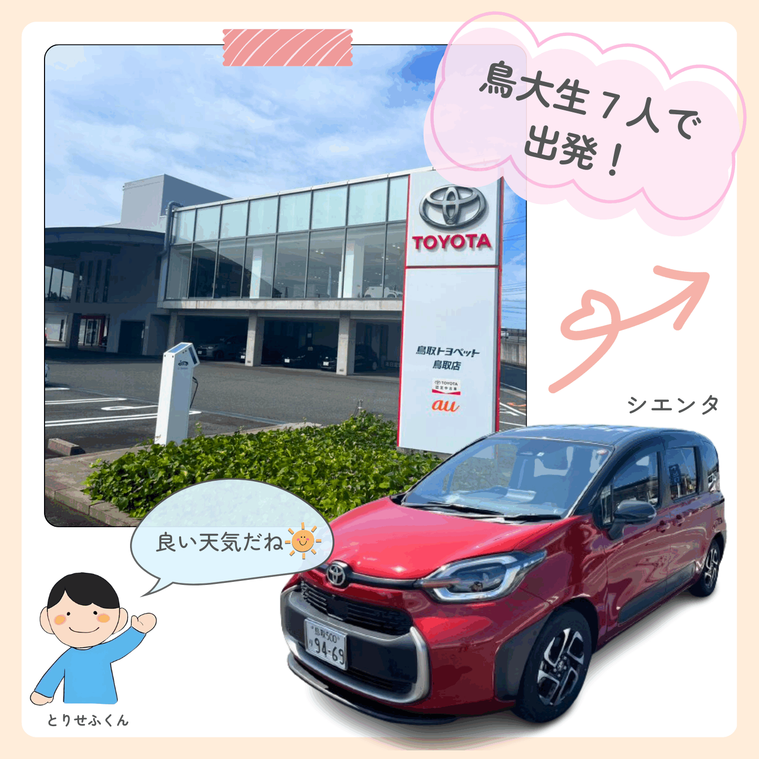 ト・ト・トリップ | 鳥取でトヨタ車のことなら鳥取トヨペット