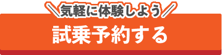 2024.10新車成約キャンペーン_試乗予約ボタンPC