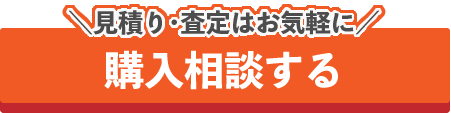 2024.10新車成約キャンペーン_購入相談ボタンPC