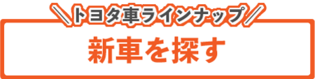 2024.10新車成約キャンペーン_新車を探すボタンPC