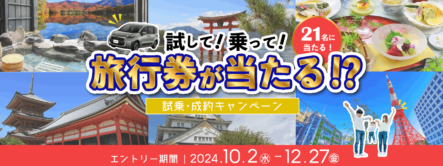 2024.10_旅行券が当たる試乗･成約キャンペーン_スライダーPC