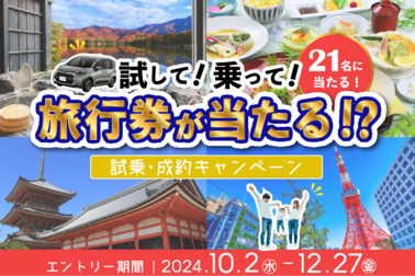 2024.10_旅行券が当たる試乗･成約キャンペーン_スライダーSP