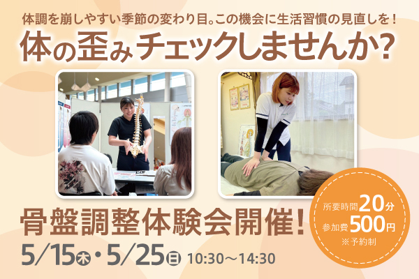 2025.05 骨盤調整体験会_桜谷店アイキャッチ