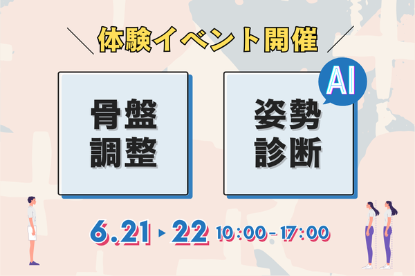 2025.06倉吉店体験イベント骨盤調整
