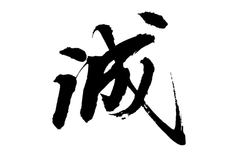 経営理念_誠