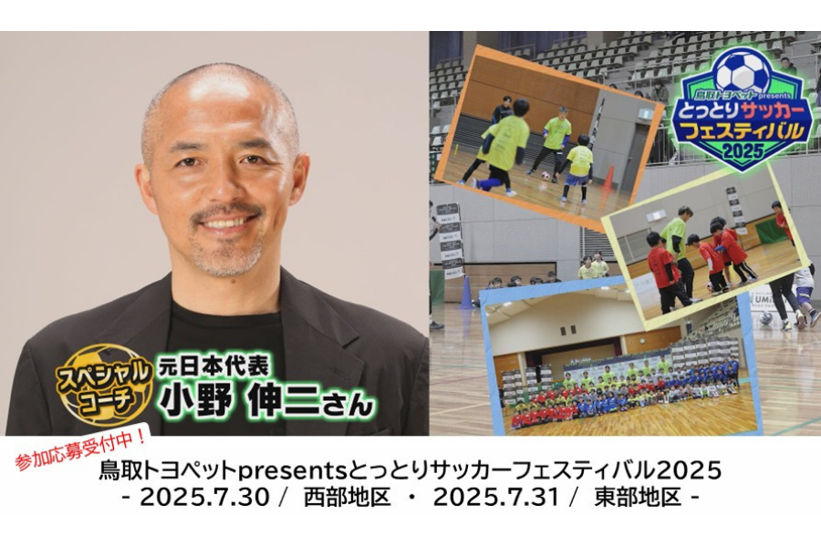 とっとりサッカーフェスティバル