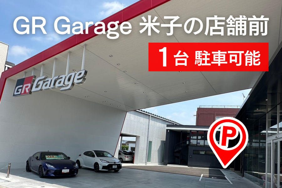 GRGarage米子駐車場案内（GR店舗前）