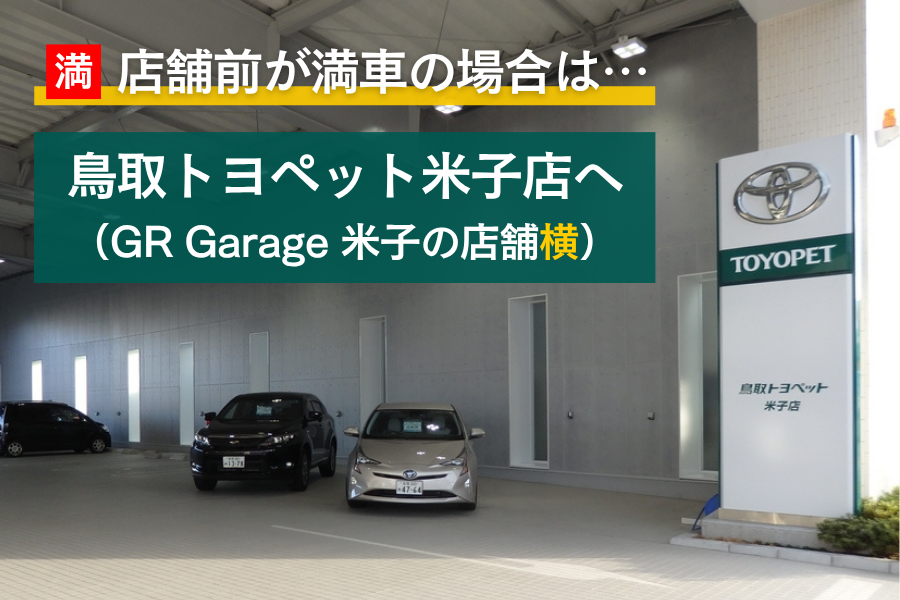 GRGarage米子駐車場案内（米子店）