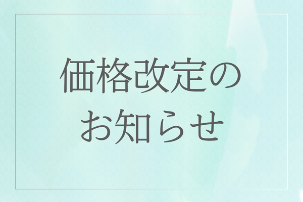 2025.8 価格改定の知らせアイキャッチ
