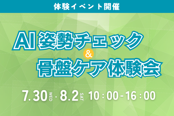 2025.7-8 AI姿勢チェック&骨盤ケア体験会_米子店アイキャッチ