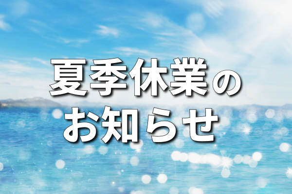 夏季休業のお知らせ_アイキャッチ