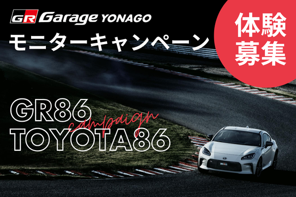 GRGarageモニターキャンペーン