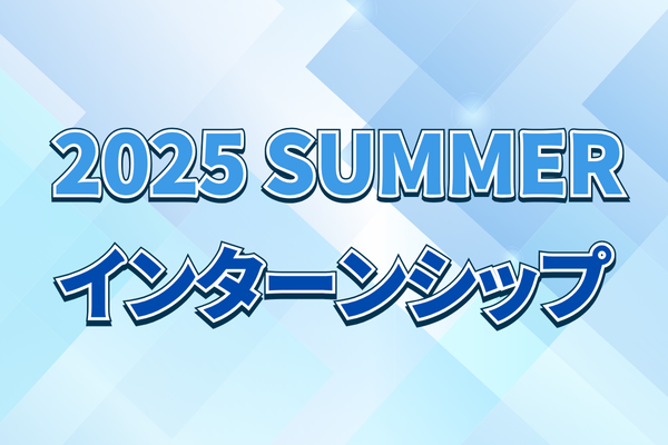 2025サマーインターンシップ