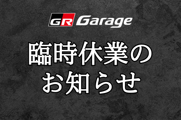 臨時休業お知らせ