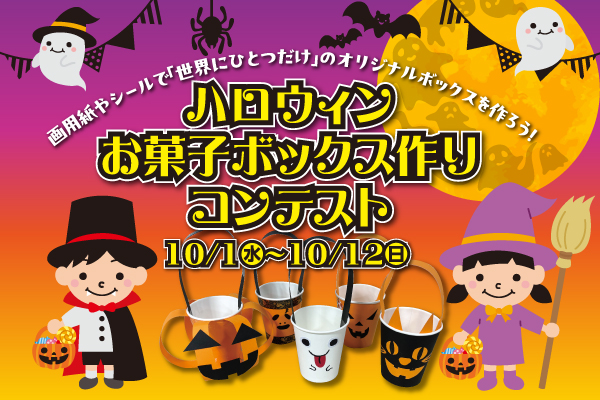 ハロウィンお菓子ボックス作りコンテスト