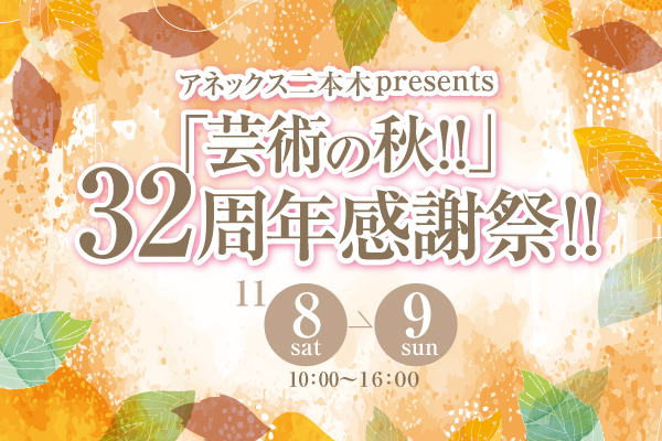 2025_11_32nd anniversary_eyecatch