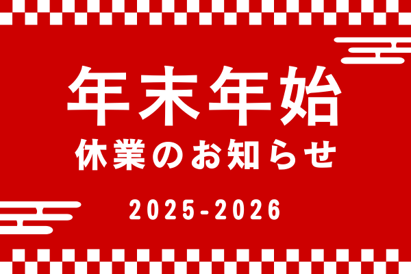 年末年始休業のお知らせHP_アイキャッチ