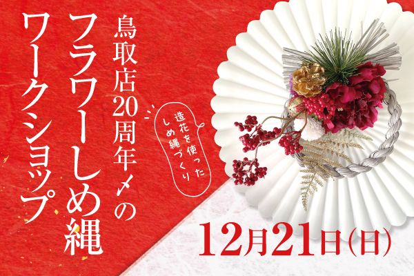 2025.12 しめ縄ワークショップ_鳥取店アイキャッチ