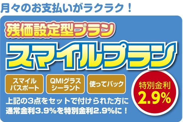 スマイルプラン