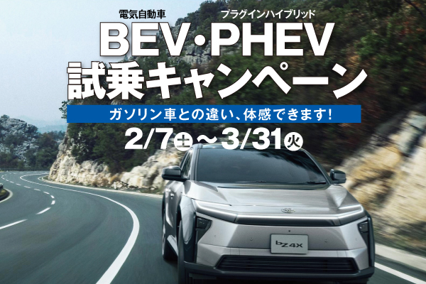 【アイキャッチ】BEV・PHEV試乗キャンペーン①
