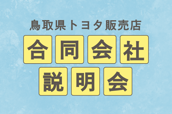 お知らせ合同会社説明会