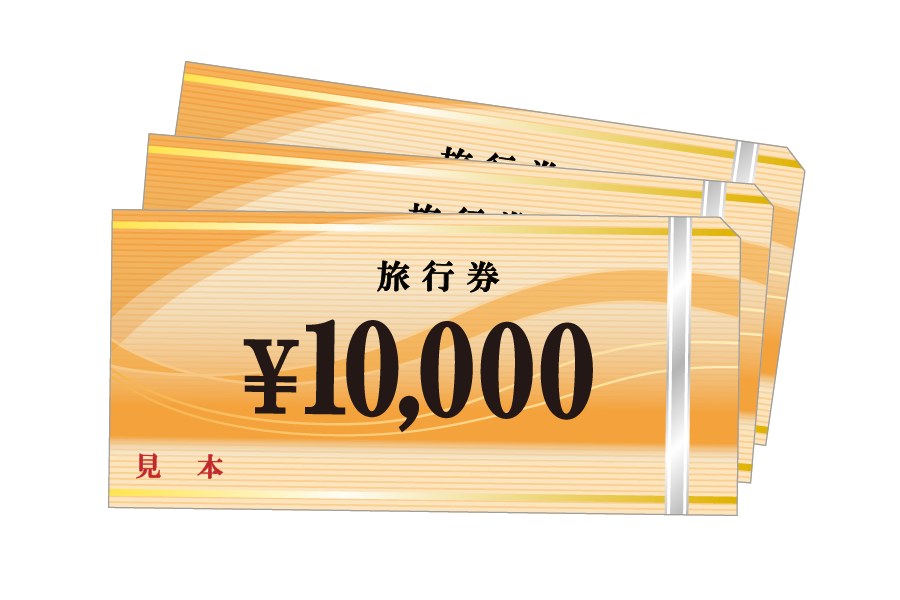 旅行券イメージ