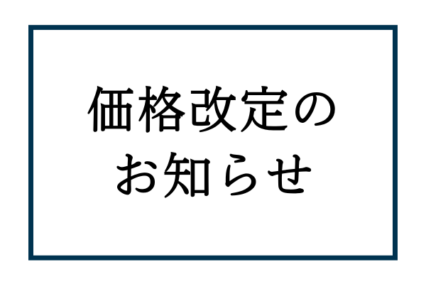 お知らせ_価格改定アイキャッチ