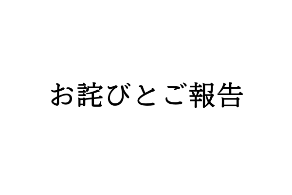 お知らせ_お詫びとご報告