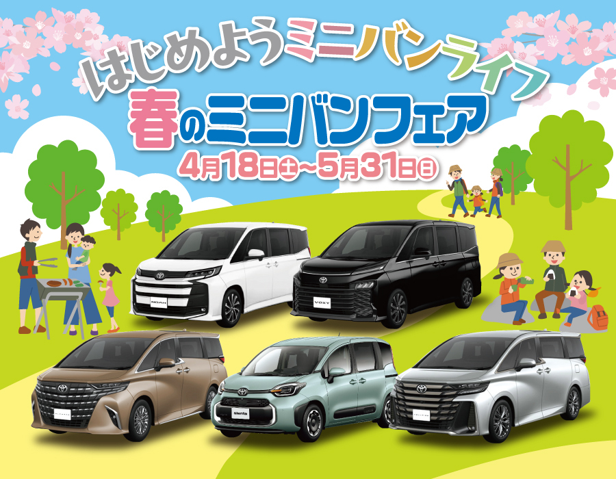 春のミニバンフェア | 鳥取でトヨタ車のことなら鳥取トヨペット