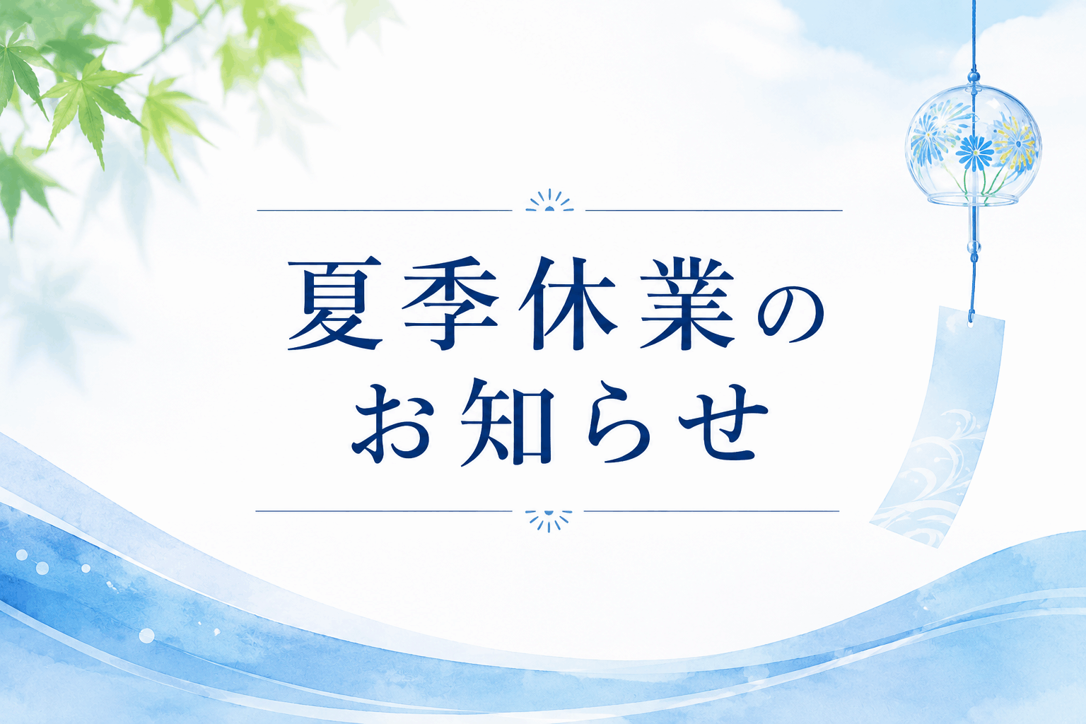 夏季休業のお知らせHP_SP