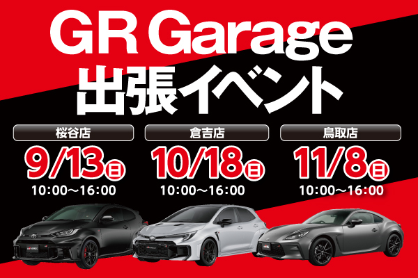 2025_09_gr_yonago_eyecatch