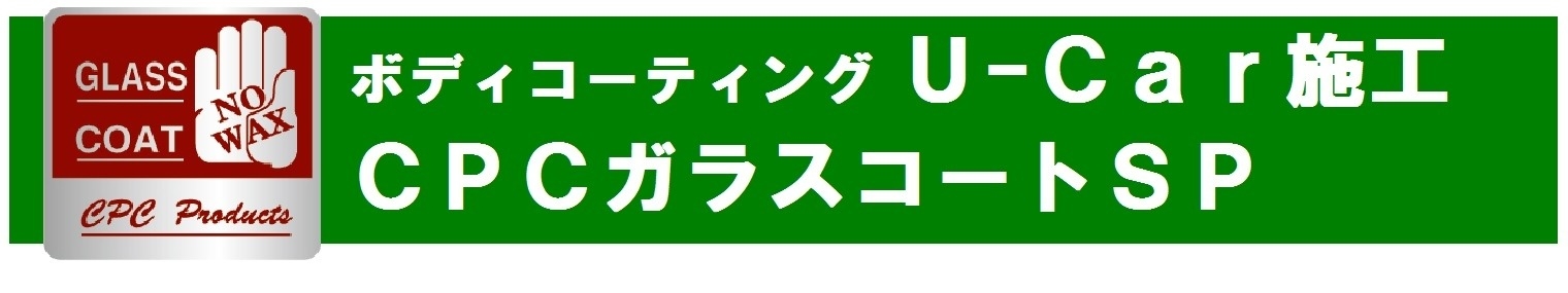 CPCガラスコートSP | 鳥取でトヨタ車のことなら鳥取トヨペット